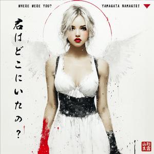 君はどこにいたの？ (Kimi wa doko ni ita no?) Where Were You?