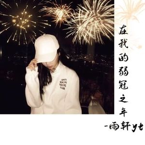 在我的弱冠之年