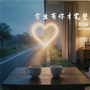 余生有你才完整