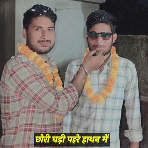 छोरी घड़ी पहरे हाथन में