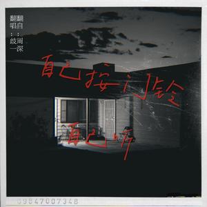 自己按门铃自己听【加强病娇念白ver.】（翻自 周深）