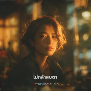 ไม่กล้าสบตา