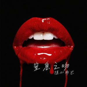 窒息之吻
