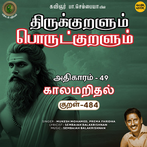 Athikaram-49 - Kaalamaridhal Kural 484 (From "Thirukkuralum Porutkuralum")