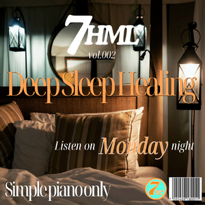 癒しのピアノで深い睡眠