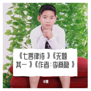 《七言律诗》《无题·其一》《作者：李商隐》