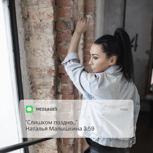 Слишком поздно