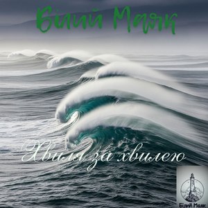 Хвиля за хвилею