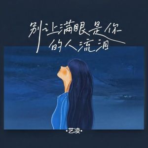 别让满眼是你的人流泪