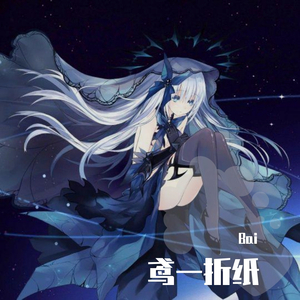 鸢一折纸