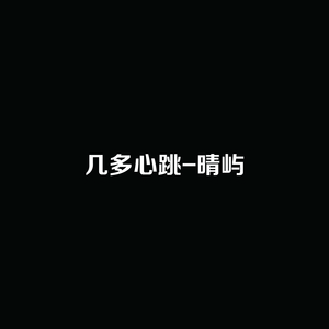 几多心跳