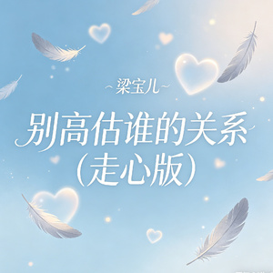 别高估谁的关系（走心版）