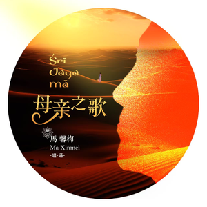 母亲之歌