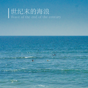 世纪末的海浪
