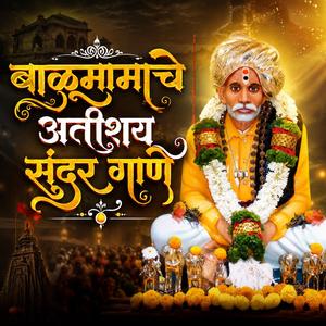 बाळूमामाचे अतीशय सुंदर गाणे