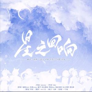 星之回响