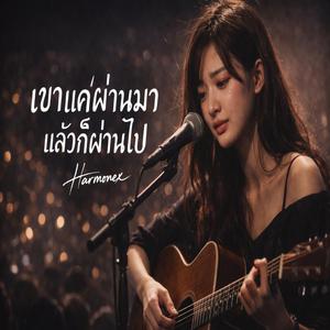 เขาแค่ผ่านมาแล้วก็ผ่านไป