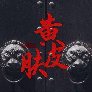 黄皮肤（Yellow Skin）