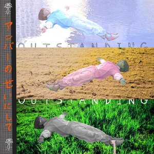 アウトスタンディング