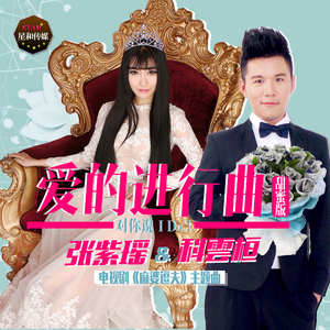 爱的进行曲（情歌对唱版） 电视剧《麻婆逗夫》主题曲