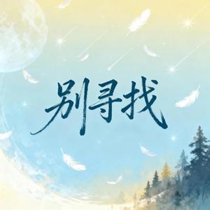 别寻找（深情版）