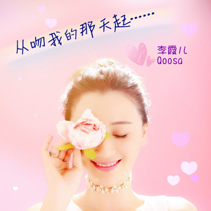 从吻我的那天起