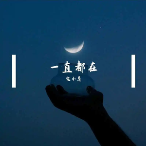 一直都在