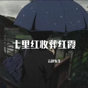 十里红妆葬红霞