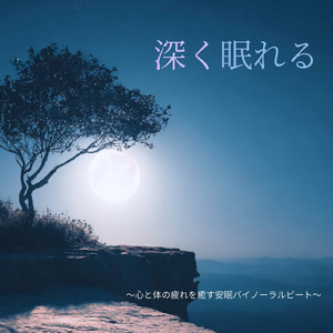 超熟睡アンビエント 自然な眠りを促す優しい音色 (睡眠と集中のためのバイノーラルビート)