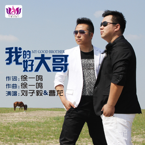 我的好大哥（唱）