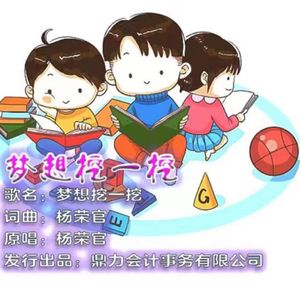 梦想挖一挖 伴奏