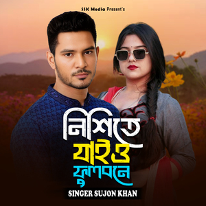 নিশিতে যাইও ফুলবনে