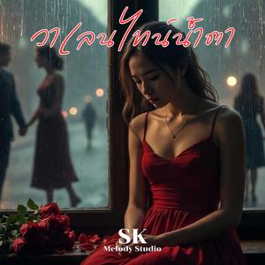 วาเลนไทน์น้ำตา