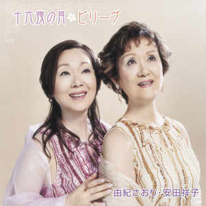 十六夜の月 (カラオケ)