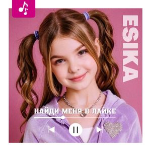 Найди меня в Лайке