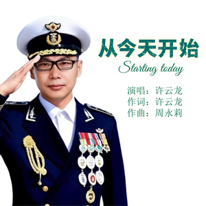 从今天开始