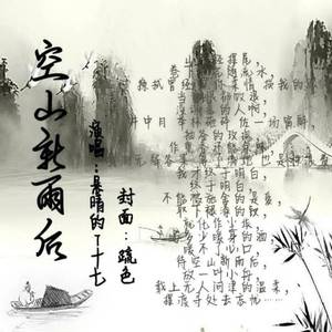 空山新雨后（翻自 锦零）