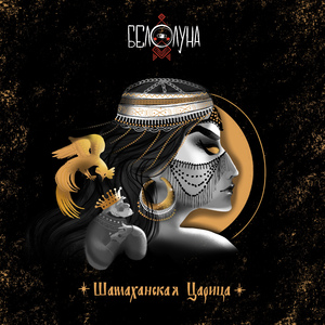 Шамаханская царица