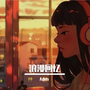 我们的浪漫回忆