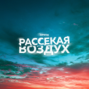 Рассекая воздух