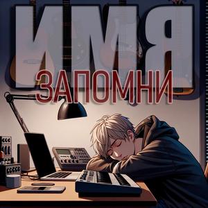 Не в мою смену