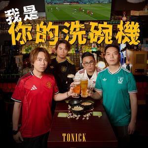 我是你的洗碗机