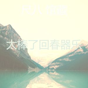 诗意的睡眠节奏