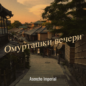 Омурташки вечери