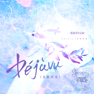Déjàvu（无限续章）