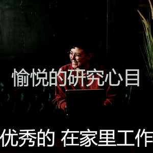 有文化的在家里工作回想