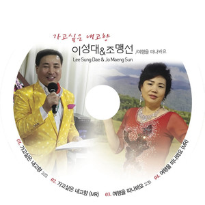 가고 싶은 내고향(MR)