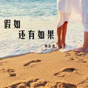 假如还有如果
