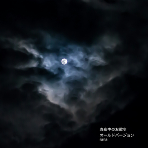 真夜中のお散歩 (old version)