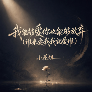 我能够爱你也能够放弃(谁来爱我我就爱谁)